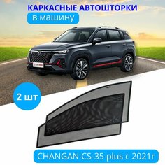 Шторки каркасные на CHANGAN CS-35 plus рест. с 2021, на передние двери на встроенных магнитах затемнение 80-85% Тачкин гардероб