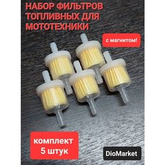 DioMarket Топливный фильтр (набор 5шт) для мототехники и бензоинструмента (с магнитом)