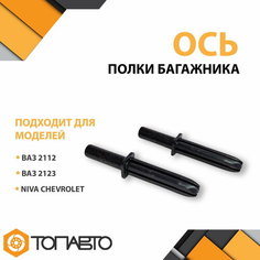 Ось полки багажника ВАЗ 2112, 2123, Chevrolet NIVA (с 2002-2009 г. в.) / Комплект 2 шт. Деталь авто