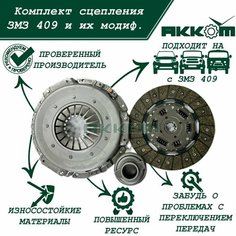 Сцепление УАЗ Патриот 409 двигатель/комплект сцепления УАЗ Патриот ЗМЗ 409 с КПП 5-ст и их модификаций, УМЗ 4213, 4218 под тонкий вал 29 мм и лепестковую корзину АККОМ