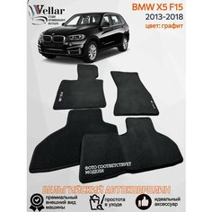 Ворсовые коврики в салон BMW Х5 F15 /2013-2018/ велюровые текстильные автоковрики в машину БМВ Х5 Ф15 Vellar