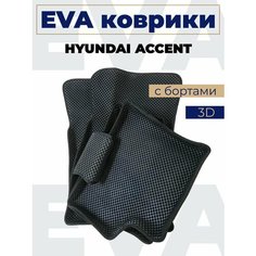 Коврики эва с бортами Hyundai Accent_черный кант Нет бренда