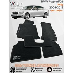Ворсовые коврики в салон автомобиля BMW 7 F02 long длинная база /2008-2015/ коврики автомобильные в машину БМВ 7 серии кузов Ф01 Vellar