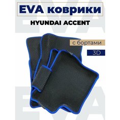 Коврики эва с бортами Hyundai Accent_синий кант Нет бренда