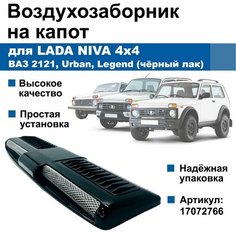 Воздухозаборник на капот Lada Niva / ВАЗ 21213, 21214, 2131, 4х4 (чёрный лак) Нет бренда