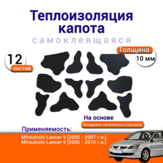 Теплоизоляция капота Mitsubishi Lancer 9 самоклеящаяся на основе вспененного каучука Митсубиши Лансер комплект из 12 частей Нет бренда