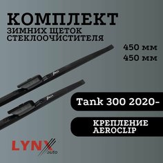 Зимние щетки для Tank 300 Lyn Xauto