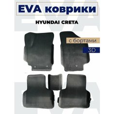 Коврики эва с бортами Hyundai Creta с 2016 по 2020_черный кант Нет бренда