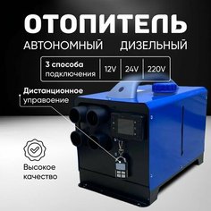 Автономный дизельный отопитель,12в,24в,220в, сухой фен, автономка Cmcpro