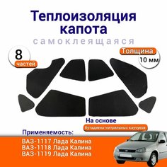 Теплоизоляция капота Лада Калина 1 ВАЗ 1117 1118 1119 самоклеящаяся на основе вспененного каучука комплект из 8 частей Нет бренда