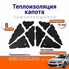 Теплоизоляция капота Mitsubishi Lancer X самоклеящаяся на основе вспененного каучука Митсубиши Лансер 10 комплект из 8 частей Нет бренда
