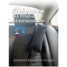 Подушка на ремень безопасности Territory, автомобильная подушка, дорожная подушка, подушка в машину для детей