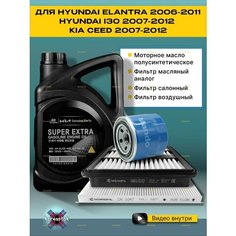 Набор фильтров для Kia Ceed, Hyundai I30 и Hyundai Elantra + масло Super Extra 5w-30 Koreastok