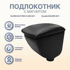 Подлокотник-бар В подстаканник с магнитом KIA RIO 2017- / X-LINE 2017- / HYUNDAI SOLARIS 2017- Arm Auto