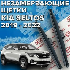 Зимние щетки стеклоочистителя для Kia Seltos ( 2019 - 2022 г. в.) 550 и 450 мм / Зимние дворники для автомобиля / щетки киа селтос Skyway