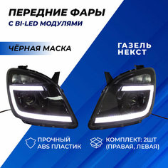 Газель Некст фары Bi LED ДХО плавающие поворотники черная маска Нет бренда