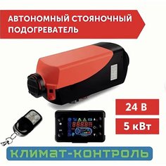Автономный воздушный дизельный отопитель/ Сухой фен 24В 5кВт с дистанционным запуском Нет бренда