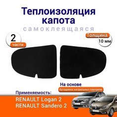 Теплоизоляция капота Renault Logan 2 Sandero 2 самоклеящаяся на основе вспененного каучука комплект из 2 частей Нет бренда