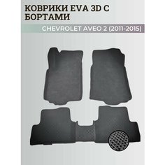 Коврики Шевроле Авео Т300 / Chevrolet Aveo 2 (2011-2015) с бортиками, 3D ковры EVA, ЕВА, ЭВА с бортами Нет бренда