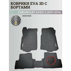Коврики Шевроле Авео Т300 / Chevrolet Aveo 2 (2011-2015) с бортиками, 3D ковры EVA, ЕВА, ЭВА с бортами+логотип Нет бренда