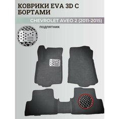 Коврики Шевроле Авео Т300 / Chevrolet Aveo 2 (2011-2015) с бортиками, 3D ковры EVA, ЕВА, ЭВА с бортами+подпятник Нет бренда