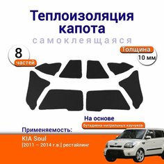 Теплоизоляция капота KIA Soul 2011-2014 рестайлинг самоклеящаяся на основе вспененного каучука комплект из 8 частей Нет бренда