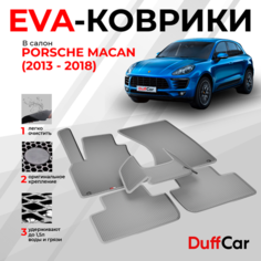 EVA коврики в салон Porsche Macan (2013 - .) / Порш Макан / серая сота с серым кантом / eva коврики от DuffCar