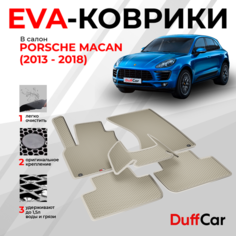 EVA коврики в салон Porsche Macan (2013 - .) / Порш Макан / бежевый ромб с бежевым кантом / eva коврики от DuffCar