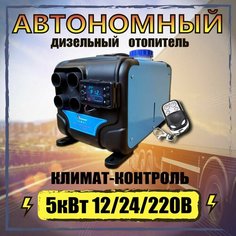 Автономный переносной отопитель (сухой фен) 5 кВт 12/24/220V с климат-контролем и дистанционным запуском Marymorals