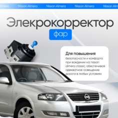 Корректор фары Nissan Almera Classic 2006-2012 г. в. Нет бренда