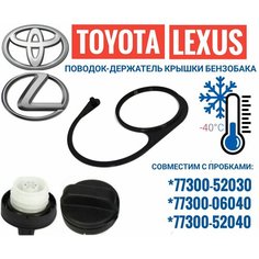 Поводок - держатель крышки пробки бензобака Toyota/ Lexus Нет бренда