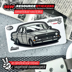Наклейка машинка Волга ГАЗ 24 серая / Resource Stickers