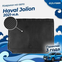Коврик в багажник Haval Jolion 2WD/4WD (2021-) ("EVA 3D") Premium Delform