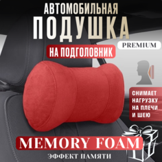 Подушка автомобильная на подголовник для шеи с эффектом памяти Нет бренда