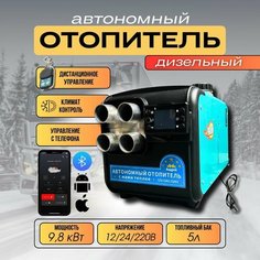 Сухой фен 9.8квт 3в1 12в/24в/220в блютуз 4 сопло металл корпус автономный отопитель Три Муравья