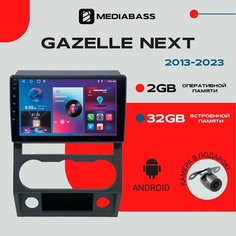Автомагнитола Android 13 Gazelle Next (2013-2023) , 2/32ГБ, QLED экран 1280*720, Газель Некст / Мультимедиа + переходная рамка Mediabass