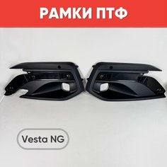 Рамки ПТФ VESTA NG 2023 для парктроников / Очки противотуманных фар Веста НГ 2023 нет