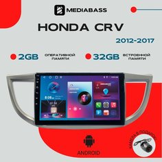 Автомагнитола Android 13 Honda CRV 2012-2017, 2/32ГБ, QLED экран 1280*720, / Хонда ЦРВ / Мультимедиа + переходная рамка Mediabass
