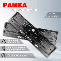 Рамка номерного знака Лада (LADA) с защелкой, 2 шт. Iron Horse