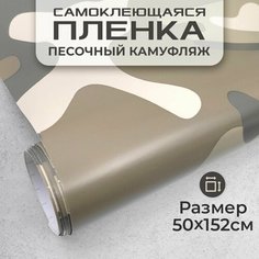 Пленка самоклеющаяся камуфляж 0,5х1,52м песочный МИР КАРБОНА