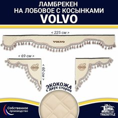 Ламбрекен с косынками двусторонний на лобовое VOLVO. Бежевый цвет с бежевыми кисточками. Ткань экокожа (лицо, изнанка). Аксессуар для грузовика Вольво Truckstyle