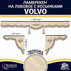 Ламбрекен с косынками двусторонний на лобовое VOLVO. Бежевый цвет с коричневыми кисточками. Ткань экокожа (лицо, изнанка). Аксессуар для грузовика Вольво Truckstyle