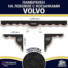 Ламбрекен с косынками двусторонний на лобовое VOLVO. Черный цвет с коричневыми кисточками. Ткань экокожа (лицо, изнанка). Аксессуар для грузовика Вольво Truckstyle