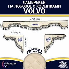 Ламбрекен с косынками двусторонний на лобовое VOLVO. Бежевый цвет с синими кисточками. Ткань экокожа (лицо, изнанка). Аксессуар для грузовика Вольво Truckstyle