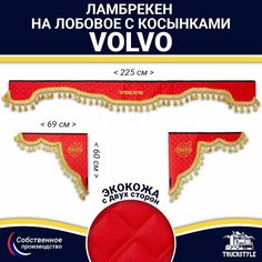 Ламбрекен с косынками двусторонний на лобовое VOLVO. Красный цвет с золотыми кисточками. Ткань экокожа (лицо, изнанка). Аксессуар для грузовика Вольво Truckstyle