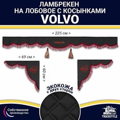 Ламбрекен с косынками двусторонний на лобовое VOLVO. Черный цвет с бордовыми кисточками. Ткань экокожа (лицо, изнанка). Аксессуар для грузовика Вольво Truckstyle