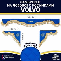 Ламбрекен с косынками двусторонний на лобовое VOLVO. Синий цвет с золотыми кисточками. Ткань экокожа (лицо, изнанка). Аксессуар для грузовика Вольво Truckstyle