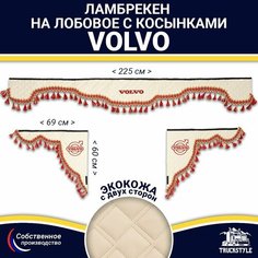Ламбрекен с косынками двусторонний на лобовое VOLVO. Бежевый цвет с красными кисточками. Ткань экокожа (лицо, изнанка). Аксессуар для грузовика Вольво Truckstyle