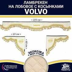 Ламбрекен с косынками двусторонний на лобовое VOLVO. Бежевый цвет с золотыми кисточками. Ткань экокожа (лицо, изнанка). Аксессуар для грузовика Вольво Truckstyle
