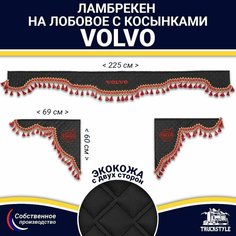 Ламбрекен с косынками двусторонний на лобовое VOLVO. Черный цвет с красными кисточками. Ткань экокожа (лицо, изнанка). Аксессуар для грузовика Вольво Truckstyle